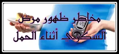 هل يمكن أن يستمر سكري الحمل؟