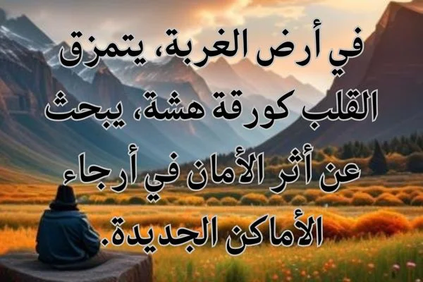 خواطر_حزينة_عن_الغربة