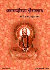 Lokjibone Sri Ramkrishna- Swami Someshwarananda