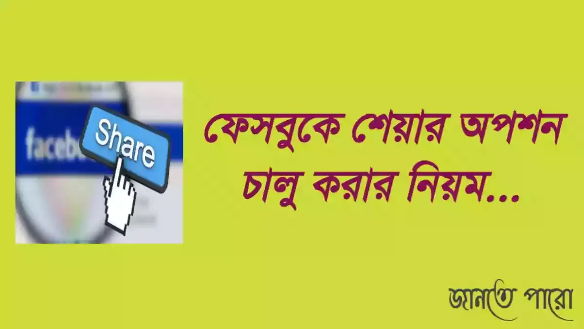 ফেসবুকে শেয়ার অপশন চালু করার নিয়ম