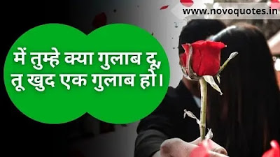 Rose Day Quotes Hindi