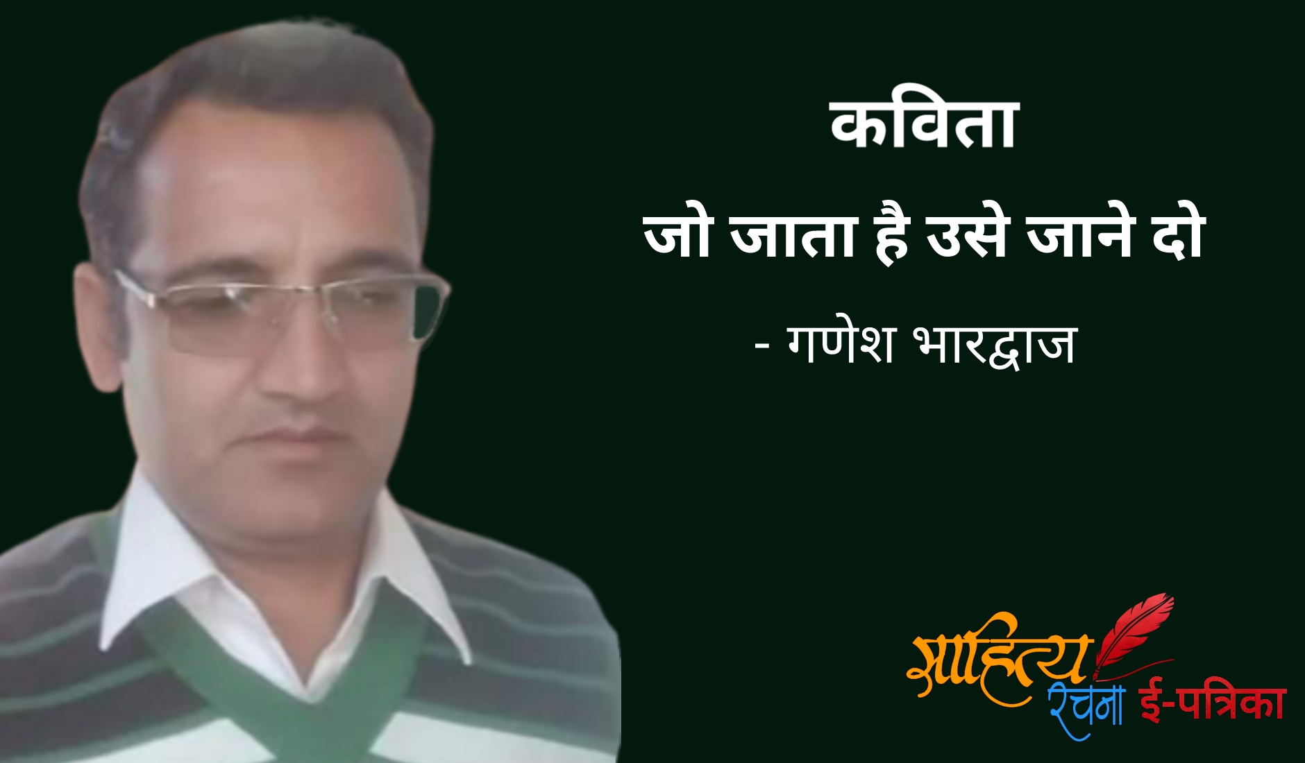 जो जाता है उसे जाने दो - कविता - गणेश भारद्वाज | Hindi Motivational Kavita - Jo Jaataa Hai Use Jaane Do - Ganesh Bhardwaj. प्रेरक हिंदी कविता