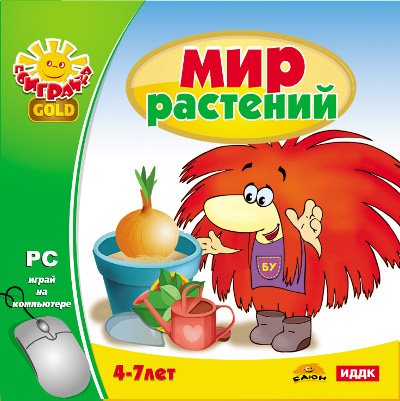 Поиграйка. Мир растений