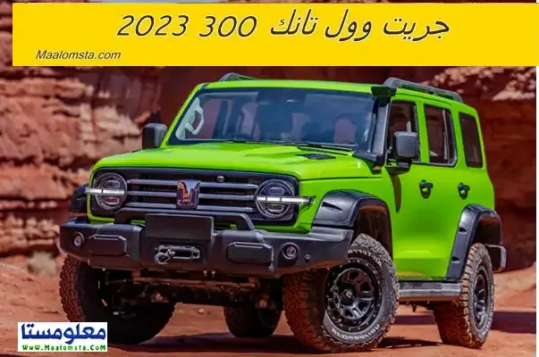 اسعار جريت وول تانك 300 2023 الجديدة في السعودية ، مواصفات جريت وول تانك 300 2023 ، سعر جريت وول تانك 300 2023 الجديدة كليا ، مميزات وعيوب جريت وول تانك 300 2023 ، سعر Great Wall Tank 300 2023 ، فئات تانك 300 2023 ، سعر جريت وول تانك 300 2023 في الامارات والكويت والسعودية . اسعار ومواصفات تانك 300 2023