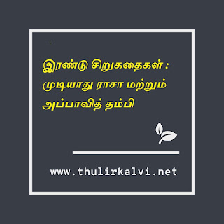 இரண்டு சிறுகதைகள் : முடியாது ராசா மற்றும் அப்பாவித் தம்பி