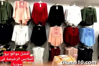 أفضل 3 مواقع لبيع الملابس الرخيصة في سوريا