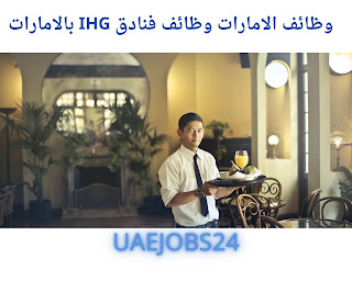  وظائف الامارات وظائف فنادق IHG بالامارات للوافدين و المقيمين