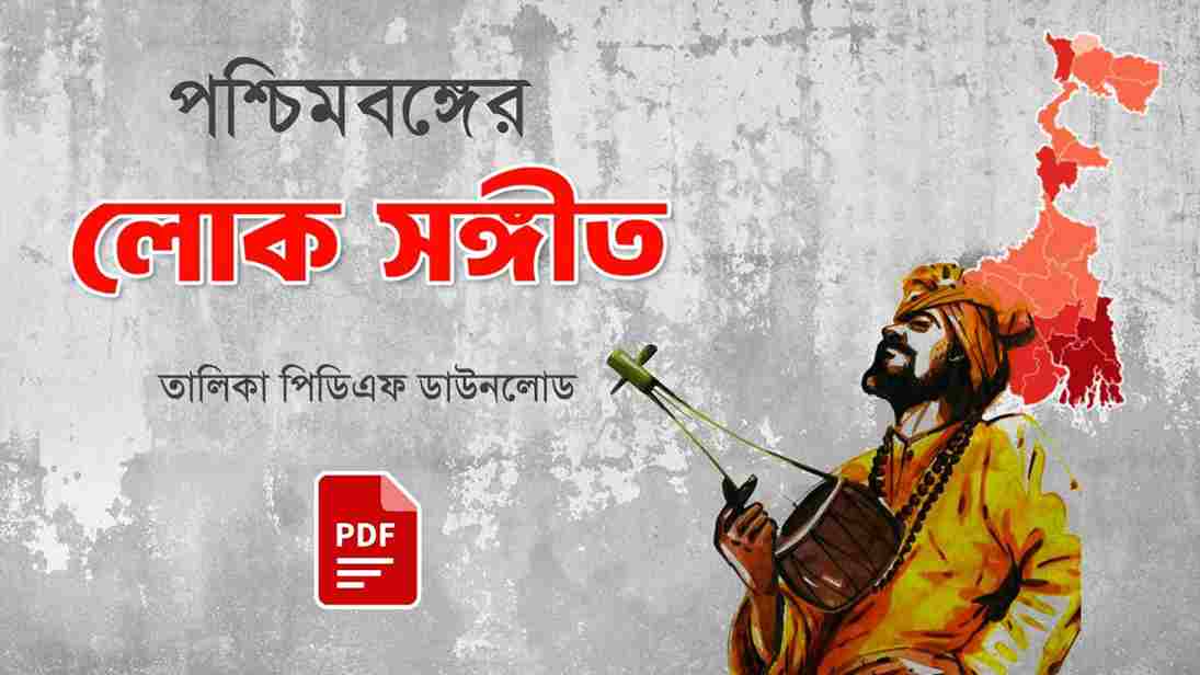 পশ্চিমবঙ্গের লোক সঙ্গীত তালিকা PDF