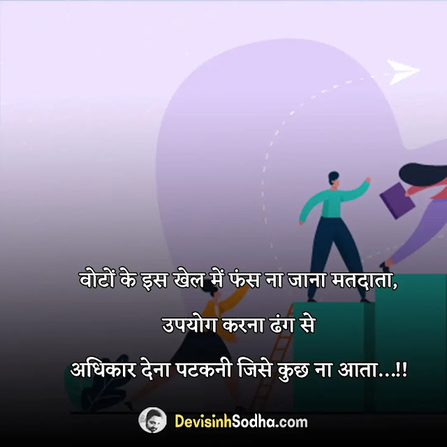 imandar neta status in hindi for whatsapp and facebook, imandar neta shayari in hindi, नगर पंचायत चुनाव शायरी, ईमानदारी एक जीवन शैली पर स्लोगन, युवा शक्ति और राजनीति शायरी, गांव के विकास पर शायरी, दबंग नेता स्टेटस, राजनीति शायरी bjp, इतिहास रचने पर शायरी, imandar status in hindi