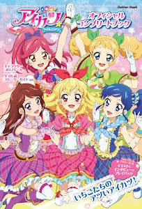 アイカツ! オフィシャルコンプリートブック (Gakken Mook)