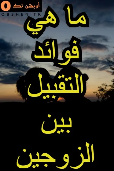 فوائد التقبيل