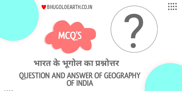 भारत का भूगोल MCQ-GK in hindi