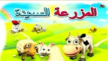 تحميل لعبة المزرعة Happy Farm اخر اصدار جديد