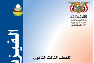 تحميل كتاب الفيزياء ثالث ثانوي اليمن 2023 pdf