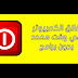 طريقة اغلاق الجهاز بوقت محدد و بدون برامج