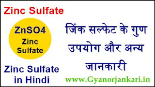 Zinc-Sulfate-in-Hindi, Zinc-Sulfate-uses-in-Hindi, Zinc-Sulfate-Properties-in-Hindi, Health-Effects-of-Zinc-Sulfate-in-Hindi, जिंक-सल्फेट-क्या-है, जिंक-सल्फेट-के-गुण, जिंक-सल्फेट-के-उपयोग, जिंक-सल्फेट-के स्वास्थ्य-प्रभाव, जिंक-सल्फेट-की-जानकारी, ZnSO4-in-Hindi,