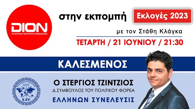  ΕΚΛΟΓΕΣ 2023: ΕΛΛΗΝΩΝ ΣΥΝΕΛΕΥΣΙΣ 22-06-2023 