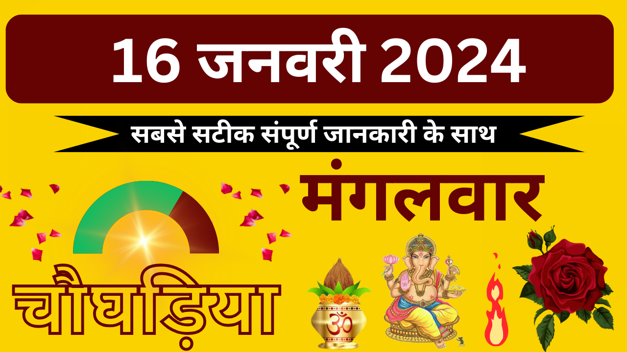 💥16 जनवरी 2024💥दिन का चौघड़िया||रात का चौघड़िया💥 aajkachoghadiya