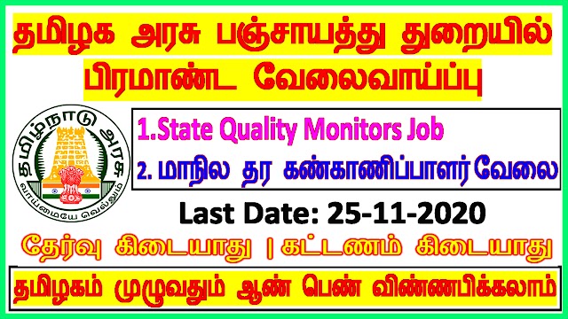 தமிழக அரசு பஞ்சாயத்து துறையில் பிரமாண்ட வேலைவாய்ப்பு | TNRD Recruitment 2020 for State Quality Monitors | Last Date: 25-11-2020