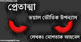 Pretatma By Moshtaq Ahmed Bengali Horror Novel PDF