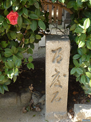 海老江八坂神社百度石