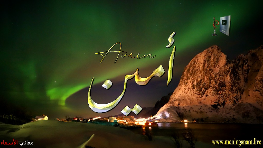 معنى اسم, امين, وصفات, حامل, هذا الاسم, Amin, ameen, amine, ما معنى, معنى اسم اسماء, اسماء بنات, اسماء اولاد, معنى اسم محمد, مريم, ميلا, ليان, معنى اسم علي, ترجمة, تيا, يوسف, عمر, روان, ريماس, يزن, ميرا, ايلا, نور, احمد, مترجم, ليا, ميرال, سيليا, اسيل, ماريتا, داليا, ناي, اسماء بنات من الجنة, معنى اسم عمار, حنين, وجد, جوى, لورا, بندر, سيليا, ارام, هتان, حور, سناء, وتين, ملاذ, ريمان, مسك, فريال, مازن, ميان, هند, رهام, ما معنى اسم ليان,