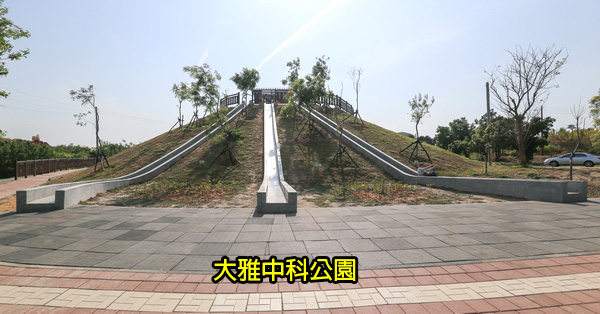 台中大雅|大雅中科公園22公尺長磨石子溜滑梯|潭雅神綠園道|觀景台