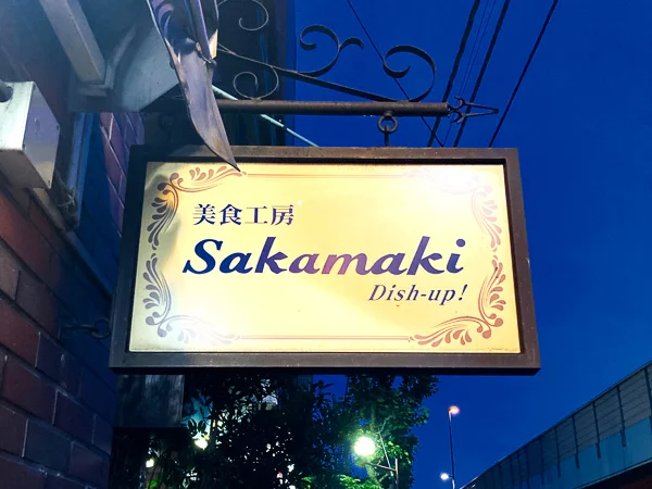 東高円寺『美食工房Sakamaki』看板