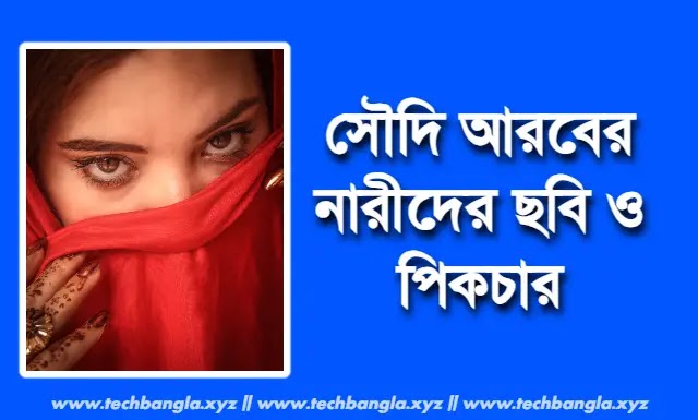 সুন্দরী সৌদি আরবের নারীদের ছবি ও পিকচার দেখে নিন | সৌদি আরবের মেয়েদের পিকচার 