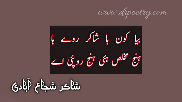 Image of Shakir Shuja Abadi poetry pdf, Shakir Shuja Abadi poetry pdf, Image of Shakir Shuja Abadi famous Poetry, Shakir Shuja Abadi famous Poetry, Image of Shakir Shuja Abadi 2 Line Poetry, Shakir Shuja Abadi 2 Line Poetry, Image of Shakir Shuja Abadi Poetry Ghazal, Shakir Shuja Abadi Poetry Ghazal, shakir shuja abadi poetry text, shakir shuja abadi poetry urdu, shakir shuja abadi poetry in urdu text, shakir shuja abadi poetry mp3 download, love shakir shuja abadi poetry, saraiki poetry urdu, english pdf | Dr PoetryImage of Shakir Shuja Abadi poetry pdf, Shakir Shuja Abadi poetry pdf, Image of Shakir Shuja Abadi famous Poetry, Shakir Shuja Abadi famous Poetry, Image of Shakir Shuja Abadi 2 Line Poetry, Shakir Shuja Abadi 2 Line Poetry, Image of Shakir Shuja Abadi Poetry Ghazal, Shakir Shuja Abadi Poetry Ghazal, shakir shuja abadi poetry text, shakir shuja abadi poetry urdu, shakir shuja abadi poetry in urdu text, shakir shuja abadi poetry mp3 download, love shakir shuja abadi poetry, saraiki poetry urdu, english pdf | Dr Poetry