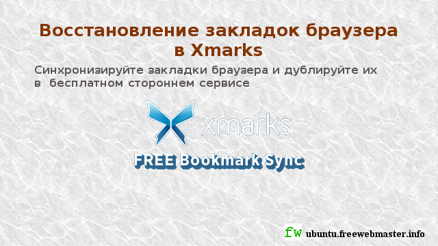 Восстановление закладок браузера в Xmarks