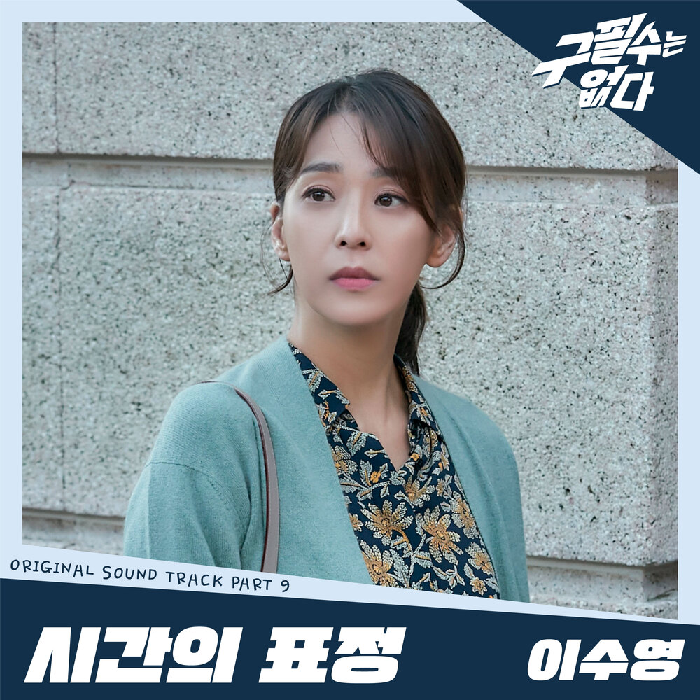 구필수는 없다 OST Part 9