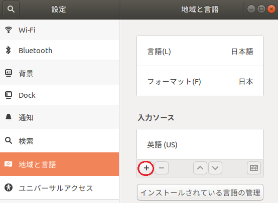 Ubuntu 18.04:設定/地域と言語の入力ソースの＋ボタンをクリックして日本語を追加