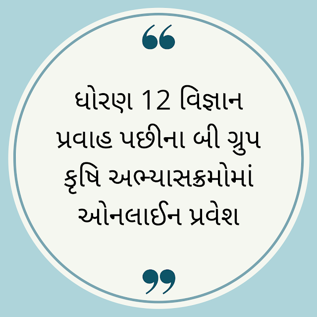 Agricultural Universities of Gujarat Common Admission, GSAUCA Admission Online 2019 – www.gsauca.in