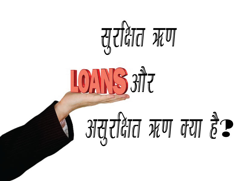 What is secured and unsecured loan explain in hindi