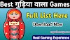 Top 10 Best Gudiya Wala Game 2022 | गुड़िया वाला गेम डाउनलोड
