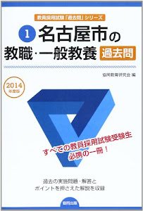 名古屋市の教職・一般教養過去問 2014年度版 (教員採用試験「過去問」シリーズ)