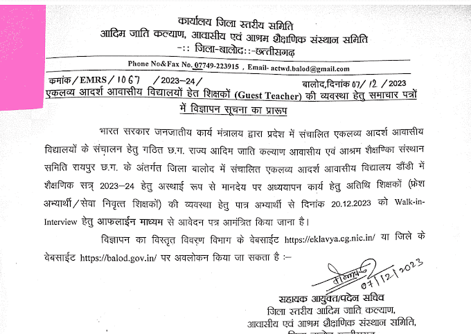 Chhattisgarh Eklavya School Vacancy 2024 | छत्तीसगढ़ के एकलव्य स्कूलों में रिक्त शैक्षणिक पदों पर भर्ती के लिए आवेदन