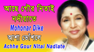 ACHHE GOUR NITAI NODIYATE KRISHNA ACHHE BY ASHA BHONSHLE..LYRICS - আছে গৌর নিতাই নদিয়াতে - Ache Gour Nitai Lyrics in Bengali - Mohonar Dike