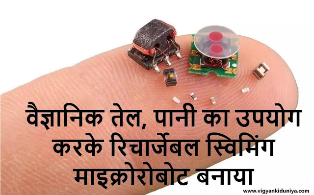 माइक्रोरोबोट (microrobots)