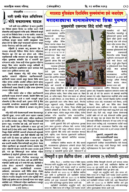 साप्ताहिक जनता परिषद अंक - ३५     वर्ष - ४५    दिनांक - २१ सप्टेंबर २०२३    Weekly Janta Parishad    35-45     Date : 21-09-2023 Page 02