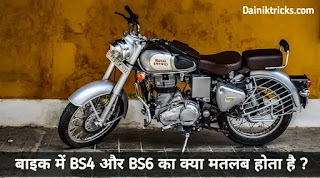 बाइक में BS4 और BS6 का क्या मतलब होता है ? BS4 और BS6 इंजन में क्या अंतर होता है ?