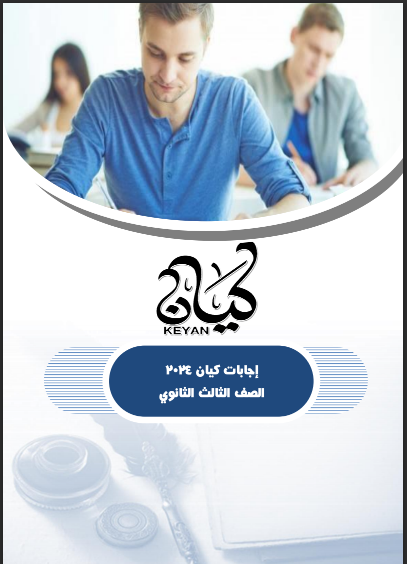 اجابات كتاب كيان لغة عربية للصف الثالث الثانوى 2024 pdf (الجزء الاول والثانى والثالث)