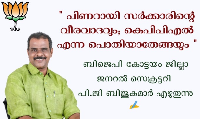 പിണറായി സർക്കാരിന്റെ വീരവാദവും;കെപിപിഎൽ എന്ന പൊതിയാതേങ്ങയും