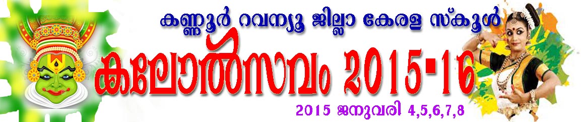 കണ്ണൂർ  ജില്ലാ  കലോൽസവം  2015-16