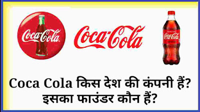 coca cola company kis desh ki hai, coca cola company ka malik kaun hai, coca cola kaha ki company hai, coca cola company details in hindi, coca cola company ki jankari, coca cola kis desh ki hai, coca cola company