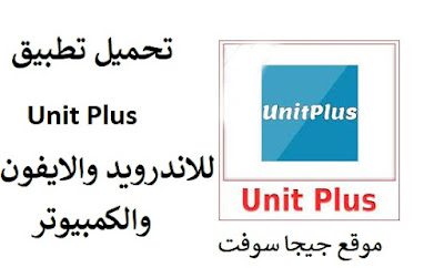 تطبيق Unit Plus : قم بتنزيل تحميل تطبيق Unit Plus للاندرويد و الايفون برابط مباشر اخر اصدار مجانا 2023, نوصيك بتجربة تنزيل تطبيق يونيت بلس على الفور.