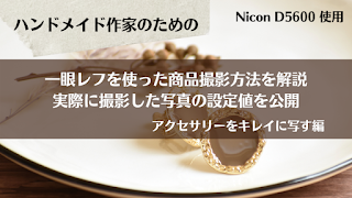 ハンドメイド作家さんのための　一眼レフを使った商品撮影方法を　わかりやすく解説　実際に撮影した写真の設定値を公開します。