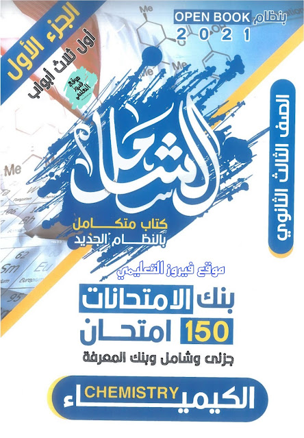 تحميل كتاب الشامل مراجعة نهائية في الكيمياء للصف الثالث الثانوي 2021