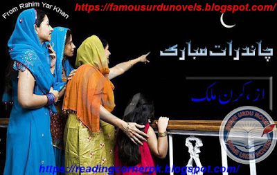 Chand rat mubarak novel pdf by Kiran Malik Complete